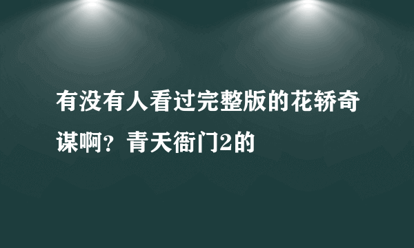 有没有人看过完整版的花轿奇谋啊？青天衙门2的