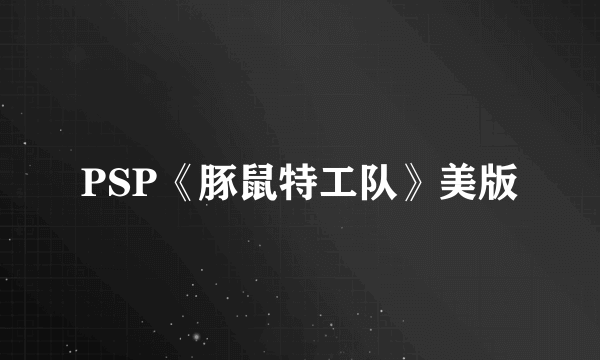 PSP《豚鼠特工队》美版