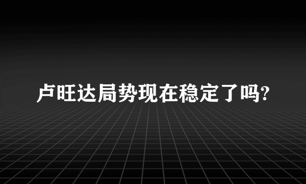 卢旺达局势现在稳定了吗?