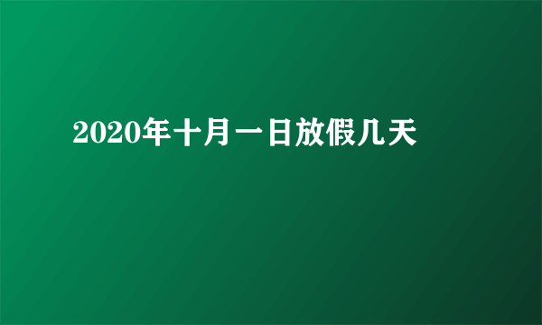 2020年十月一日放假几天