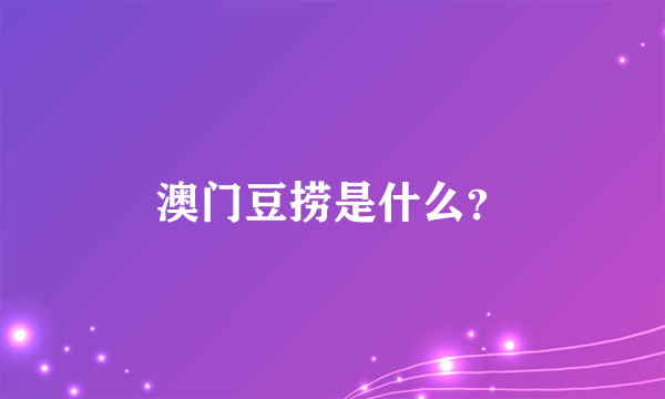 澳门豆捞是什么？