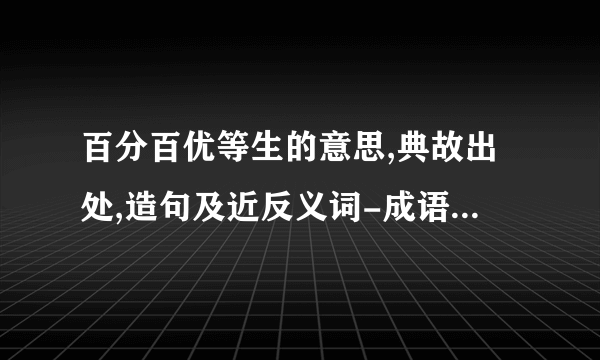 百分百优等生的意思,典故出处,造句及近反义词-成语词典-飞外网