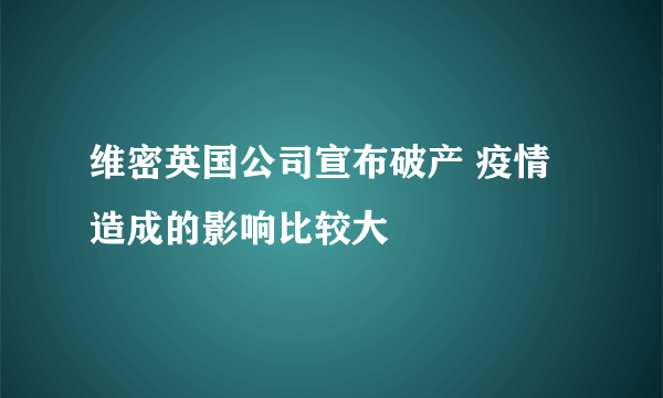 维密英国公司宣布破产 疫情造成的影响比较大