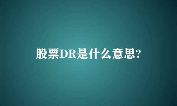 股票DR是什么意思?