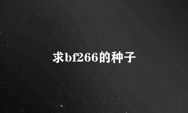 求bf266的种子