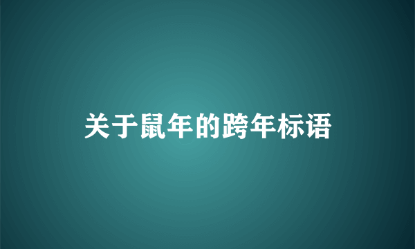 关于鼠年的跨年标语