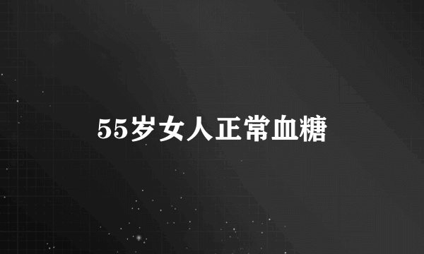 55岁女人正常血糖