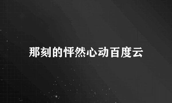 那刻的怦然心动百度云