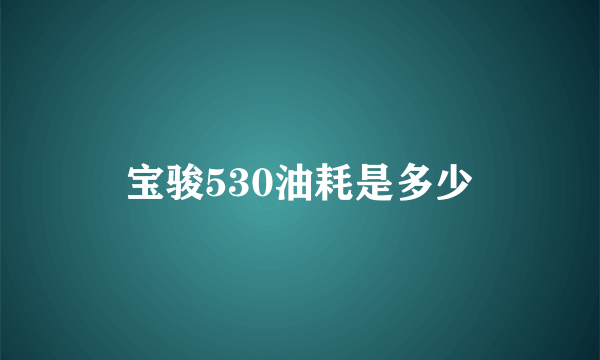 宝骏530油耗是多少