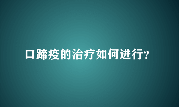 口蹄疫的治疗如何进行？