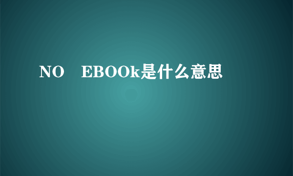 NO丅EBOOk是什么意思