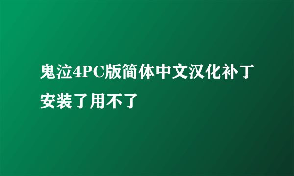 鬼泣4PC版简体中文汉化补丁安装了用不了