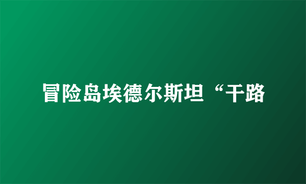 冒险岛埃德尔斯坦“干路