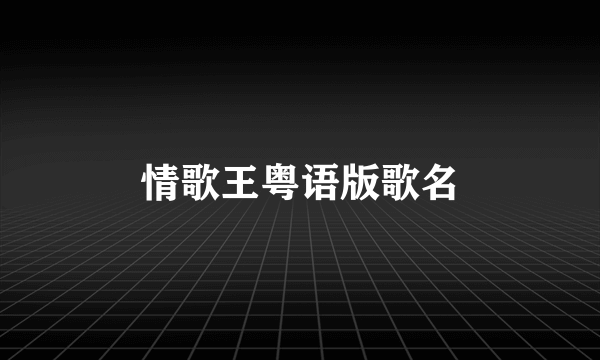 情歌王粤语版歌名