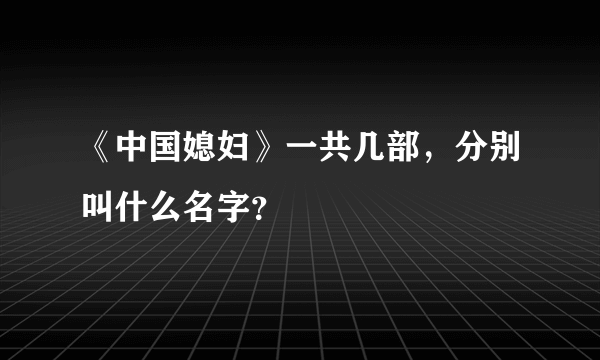 《中国媳妇》一共几部，分别叫什么名字？