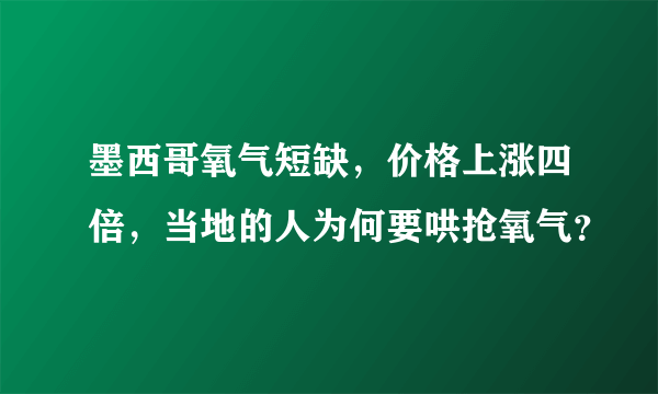 墨西哥氧气短缺，价格上涨四倍，当地的人为何要哄抢氧气？