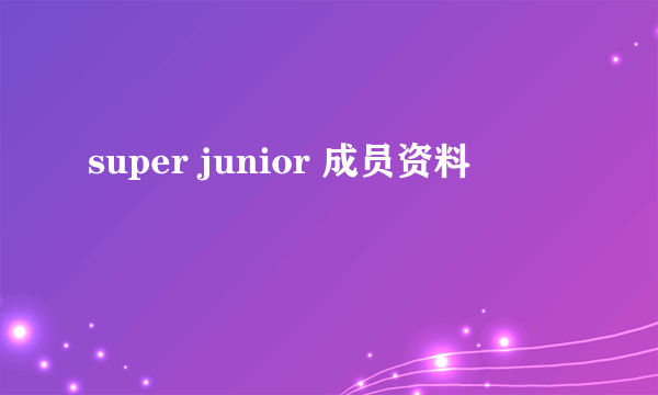 super junior 成员资料