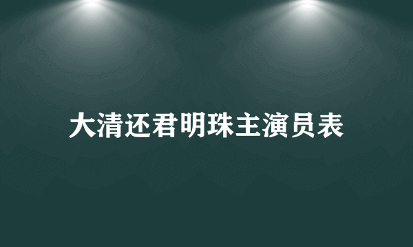 大清还君明珠主演员表