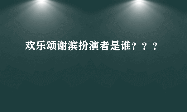 欢乐颂谢滨扮演者是谁？？？