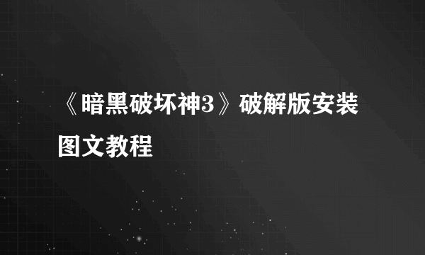 《暗黑破坏神3》破解版安装图文教程