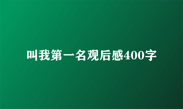 叫我第一名观后感400字