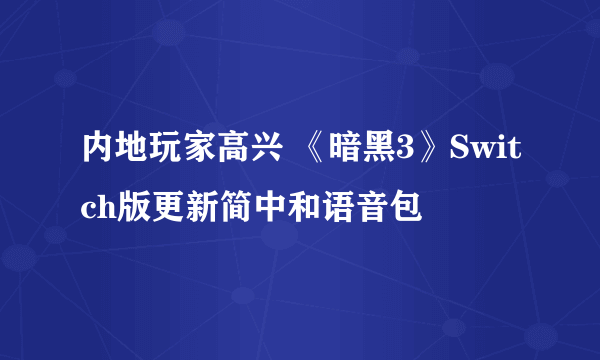 内地玩家高兴 《暗黑3》Switch版更新简中和语音包