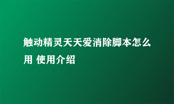 触动精灵天天爱消除脚本怎么用 使用介绍