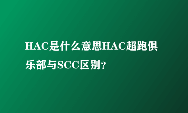 HAC是什么意思HAC超跑俱乐部与SCC区别？