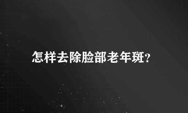 怎样去除脸部老年斑？