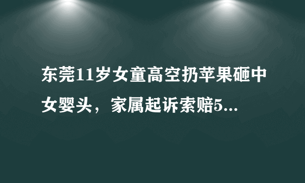 东莞11岁女童高空扔苹果砸中女婴头，家属起诉索赔544万, 你怎么看？