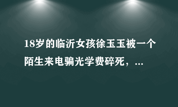 18岁的临沂女孩徐玉玉被一个陌生来电骗光学费碎死，清华教师被冒充公检法的人骗走1760万元。可见，不管是偏远地区涉世未深的学生，还是一线城市最高学府的老师，面对电信诈骗，都是同样的无能为力。这警示我们在接到陌生电话时（　　）①提高警惕，涉及金钱坚决不转账②提醒家人，如遇转账一定要通告③不要轻信，任何人无权让你转账④如遇损失，在第一时间及时报案。A.①②③B.②③④C.①②④D.①②③④