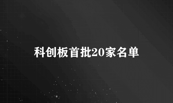 科创板首批20家名单