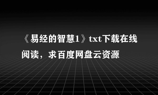 《易经的智慧1》txt下载在线阅读，求百度网盘云资源