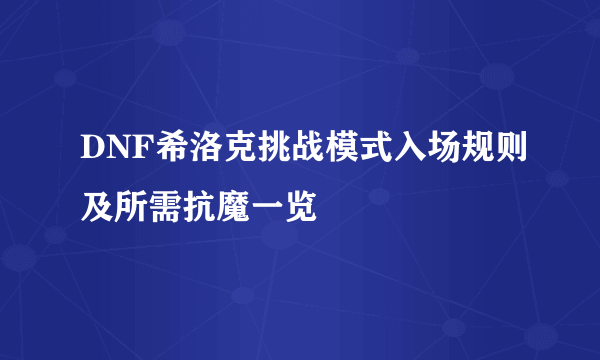 DNF希洛克挑战模式入场规则及所需抗魔一览