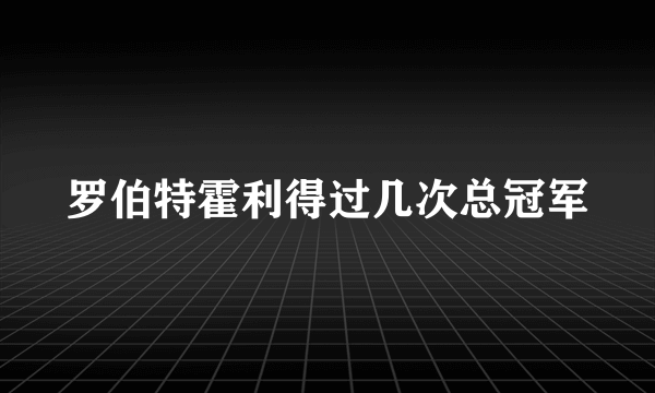 罗伯特霍利得过几次总冠军