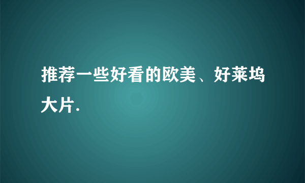 推荐一些好看的欧美、好莱坞大片.