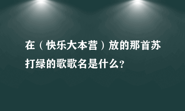 在（快乐大本营）放的那首苏打绿的歌歌名是什么？