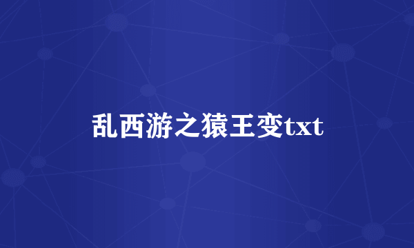 乱西游之猿王变txt