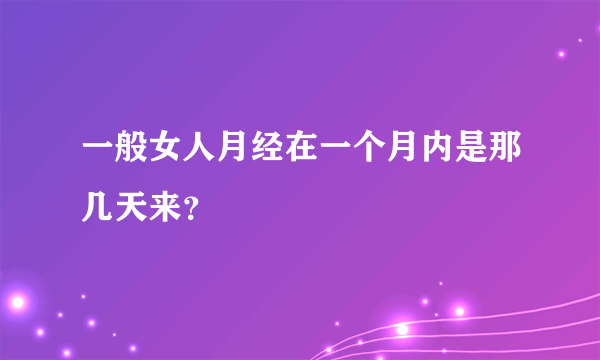 一般女人月经在一个月内是那几天来？