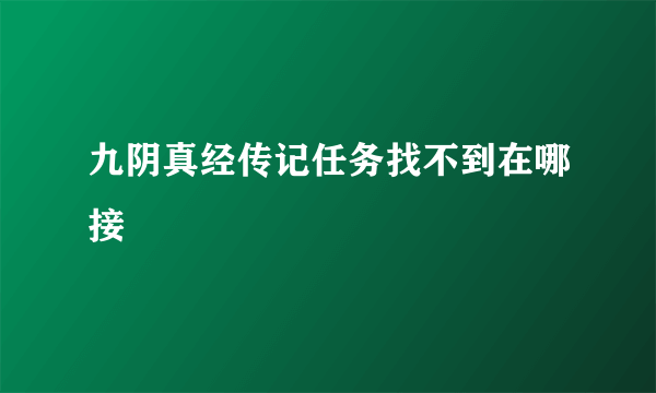 九阴真经传记任务找不到在哪接