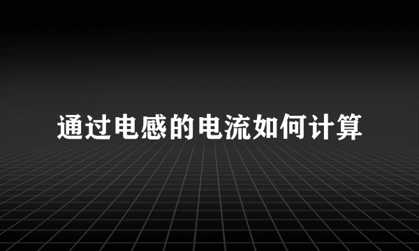 通过电感的电流如何计算