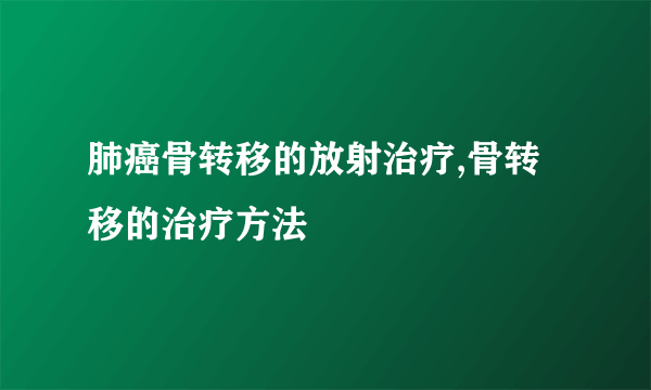 肺癌骨转移的放射治疗,骨转移的治疗方法