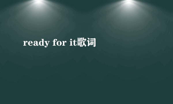 ready for it歌词