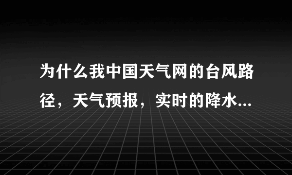 为什么我中国天气网的台风路径，天气预报，实时的降水气温图都不能显示了，只要是flash的都不行