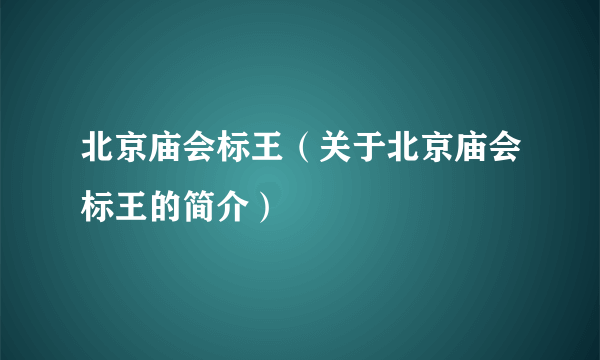 北京庙会标王（关于北京庙会标王的简介）