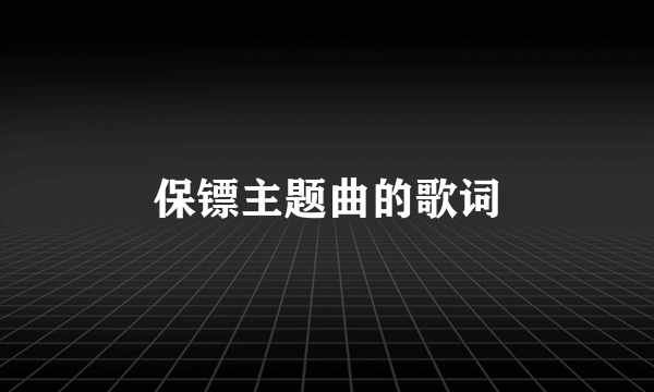 保镖主题曲的歌词