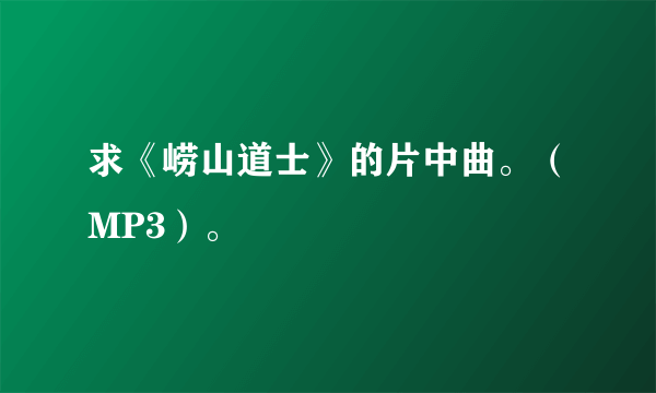 求《崂山道士》的片中曲。（MP3）。