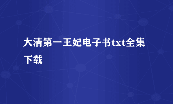 大清第一王妃电子书txt全集下载