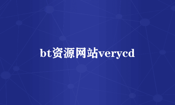 bt资源网站verycd