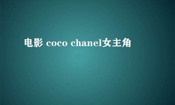 电影 coco chanel女主角